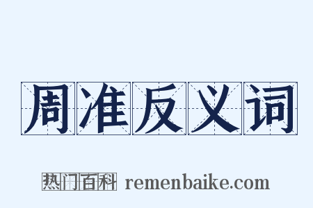 周准反义词是什么意思的图片